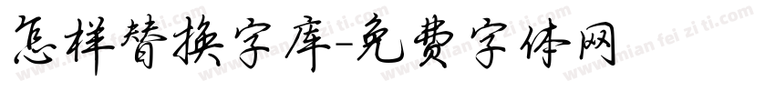 怎样替换字库字体转换