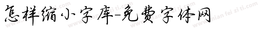 怎样缩小字库字体转换