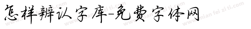 怎样辨认字库字体转换