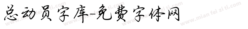 总动员字库字体转换