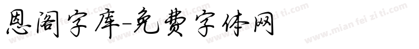 恩阁字库字体转换