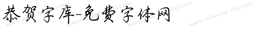 恭贺字库字体转换