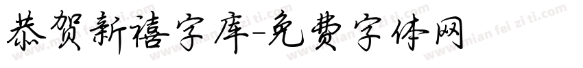 恭贺新禧字库字体转换