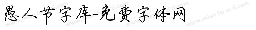 愚人节字库字体转换