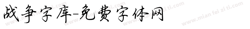 战争字库字体转换