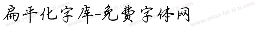 扁平化字库字体转换