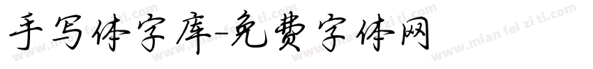 手写体字库字体转换