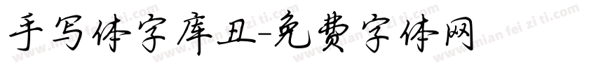 手写体字库丑字体转换