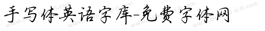 手写体英语字库字体转换