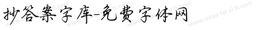 抄答案字库字体转换