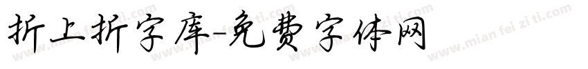 折上折字库字体转换