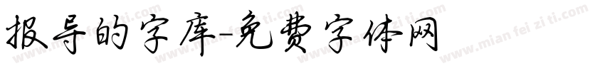 报导的字库字体转换
