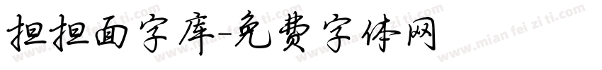 担担面字库字体转换
