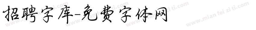 招聘字库字体转换