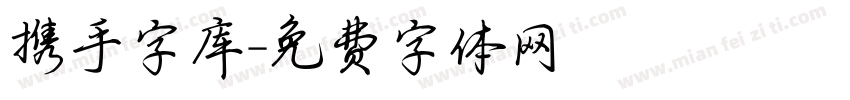 携手字库字体转换