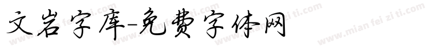 文岩字库字体转换