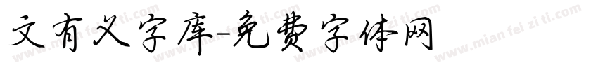 文有义字库字体转换