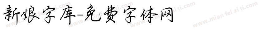新娘字库字体转换