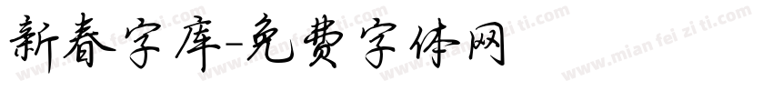新春字库字体转换