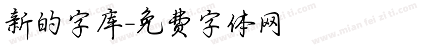 新的字库字体转换