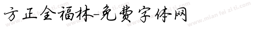 方正全福林字体转换