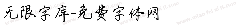 无限字库字体转换