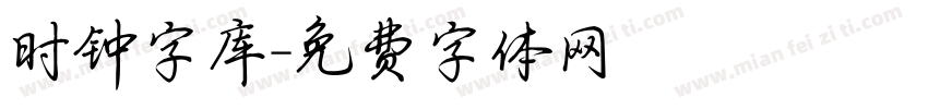 时钟字库字体转换