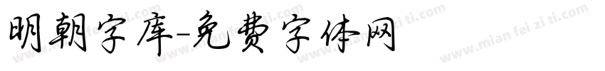 明朝字库字体转换