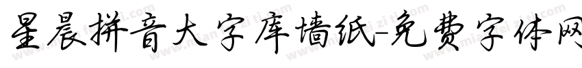 星晨拼音大字库墙纸字体转换