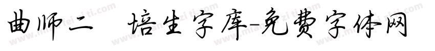 曲师二爨培生字库字体转换