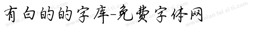 有白的的字库字体转换