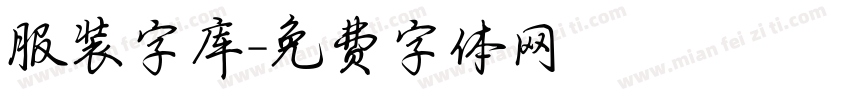 服装字库字体转换