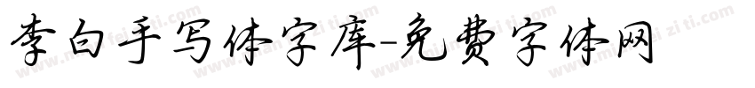 李白手写体字库字体转换