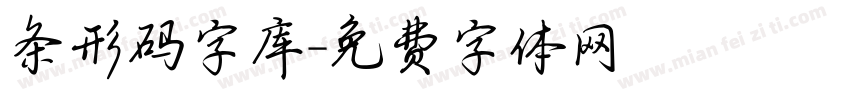 条形码字库字体转换