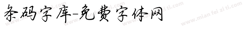 条码字库字体转换