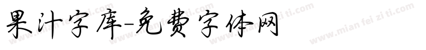 果汁字库字体转换