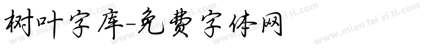 树叶字库字体转换