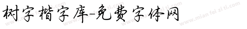 树字楷字库字体转换