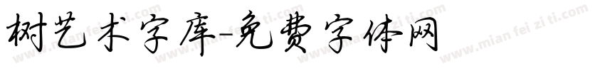 树艺术字库字体转换