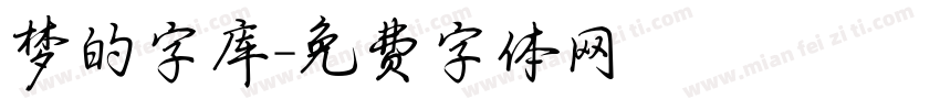 梦的字库字体转换