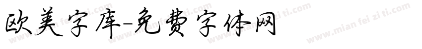 欧美字库字体转换