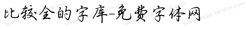 比较全的字库字体转换