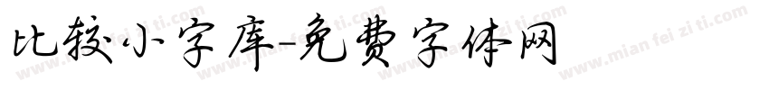 比较小字库字体转换
