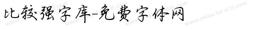 比较强字库字体转换