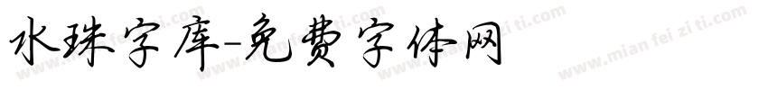 水珠字库字体转换
