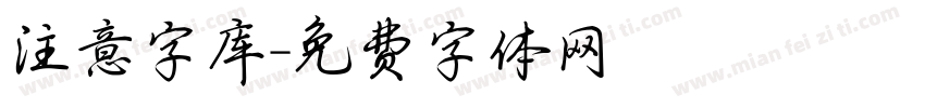 注意字库字体转换