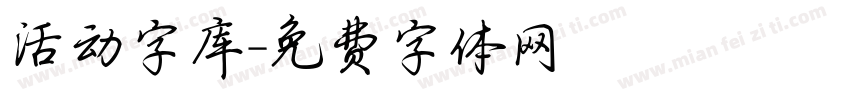 活动字库字体转换