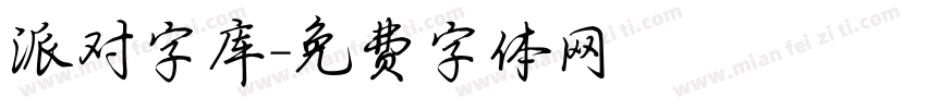 派对字库字体转换