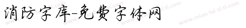 消防字库字体转换