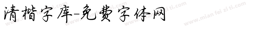 清楷字库字体转换